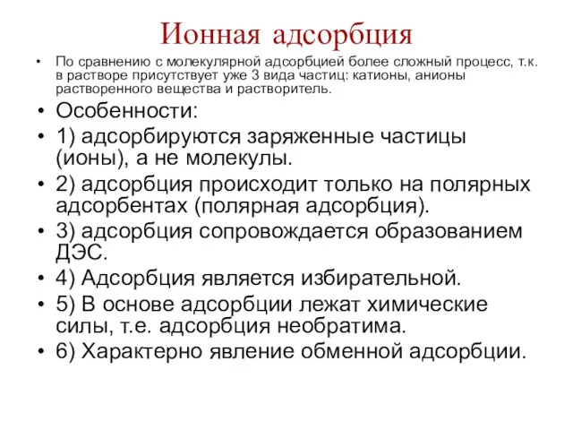 Ионная адсорбция По сравнению с молекулярной адсорбцией более сложный процесс,