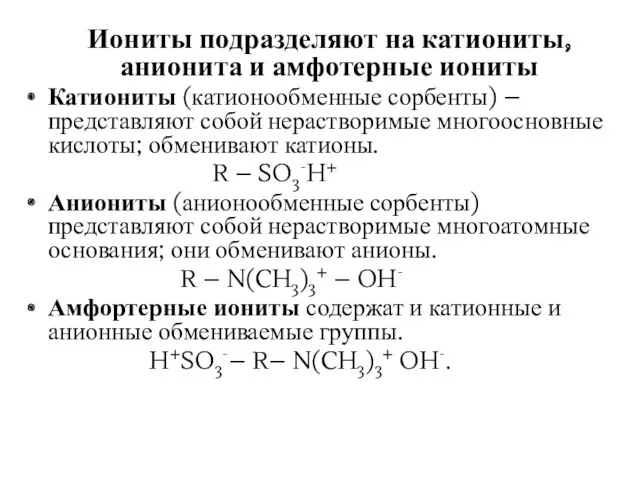 Иониты подразделяют на катиониты, анионита и амфотерные иониты Катиониты (катионообменные