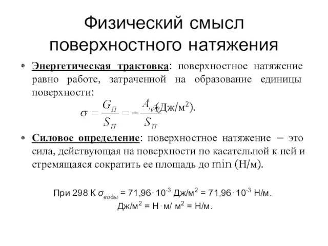 Физический смысл поверхностного натяжения Энергетическая трактовка: поверхностное натяжение равно работе,