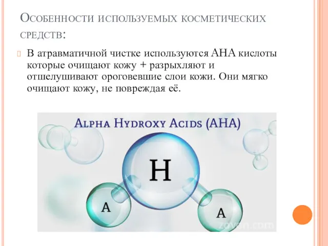 Особенности используемых косметических средств: В атравматичной чистке используются AHA кислоты