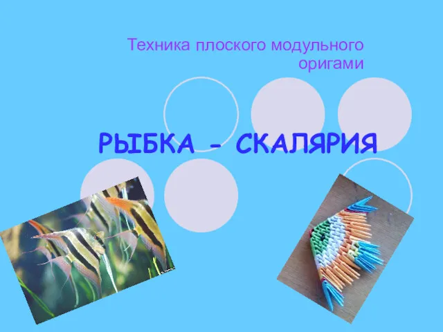 РЫБКА - СКАЛЯРИЯ Техника плоского модульного оригами