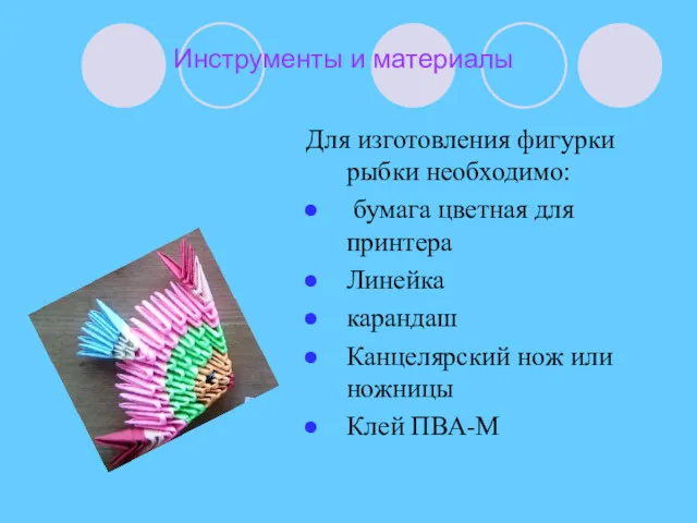 Инструменты и материалы Для изготовления фигурки рыбки необходимо: бумага цветная