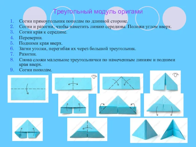 Треугольный модуль оригами Согни прямоугольник пополам по длинной стороне. Согни и разогни, чтобы