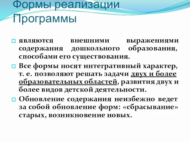 Формы реализации Программы являются внешними выражениями содержания дошкольного образования, способами