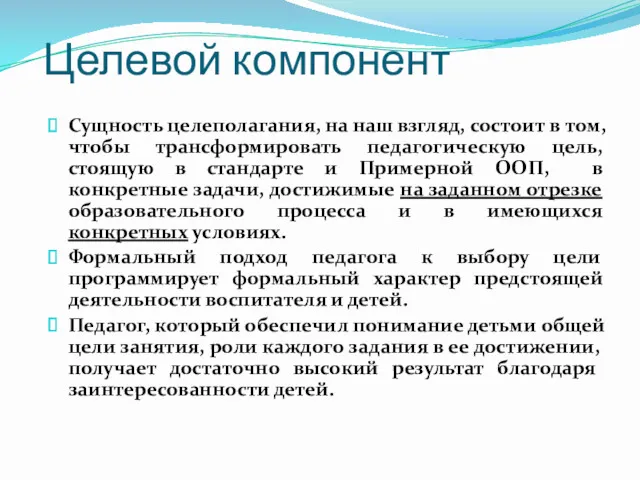 Целевой компонент Сущность целеполагания, на наш взгляд, состоит в том,