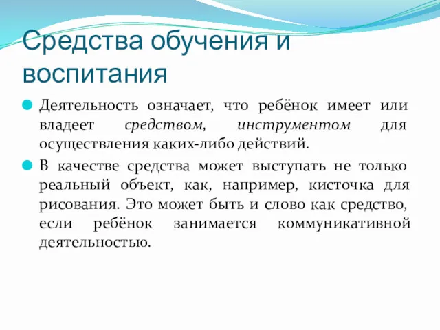 Средства обучения и воспитания Деятельность означает, что ребёнок имеет или