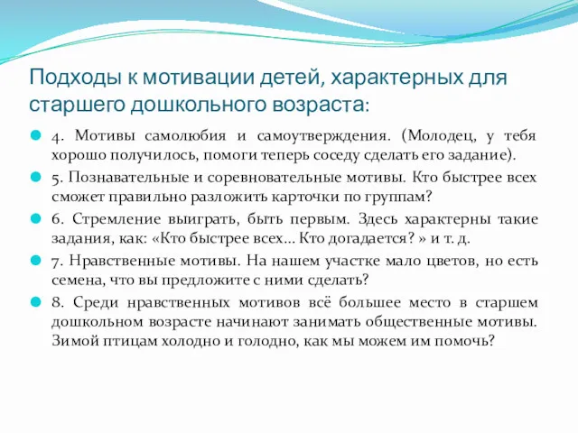 4. Мотивы самолюбия и самоутверждения. (Молодец, у тебя хорошо получилось,