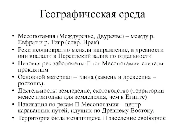 Географическая среда Месопотамия (Междуречье, Двуречье) – между р. Евфрат и