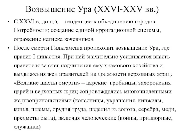 Возвышение Ура (XXVI-XXV вв.) C XXVI в. до н.э. –