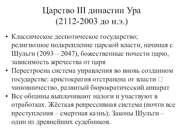 Царство III династии Ура (2112-2003 до н.э.) Классическое деспотическое государство;