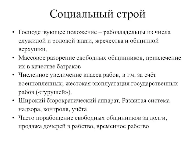 Социальный строй Господствующее положение – рабовладельцы из числа служилой и