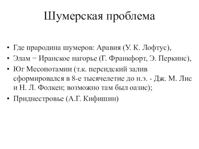 Шумерская проблема Где прародина шумеров: Аравия (У. К. Лофтус), Элам