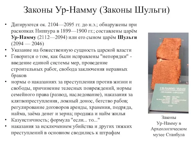 Законы Ур-Намму (Законы Шульги) Датируются ок. 2104—2095 гг. до н.э.;