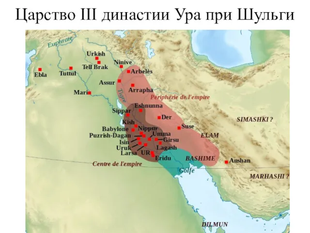 Царство III династии Ура при Шульги