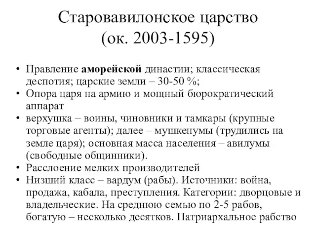 Старовавилонское царство (ок. 2003-1595) Правление аморейской династии; классическая деспотия; царские