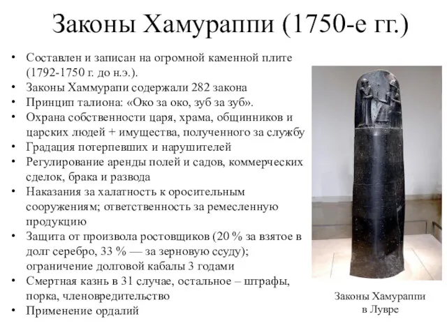 Законы Хамураппи (1750-е гг.) Составлен и записан на огромной каменной