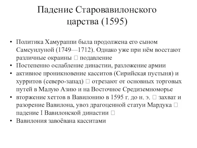 Падение Старовавилонского царства (1595) Политика Хамураппи была продолжена его сыном