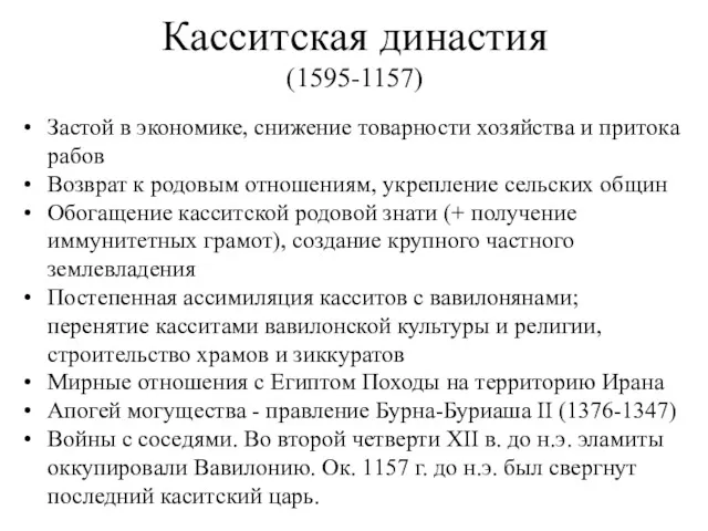 Касситская династия (1595-1157) Застой в экономике, снижение товарности хозяйства и