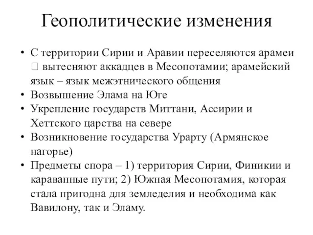 Геополитические изменения С территории Сирии и Аравии переселяются арамеи ?