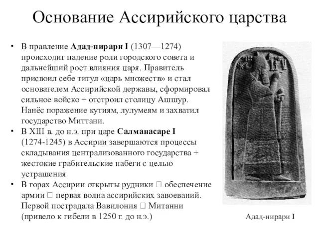 Основание Ассирийского царства В правление Адад-нирари I (1307—1274) происходит падение