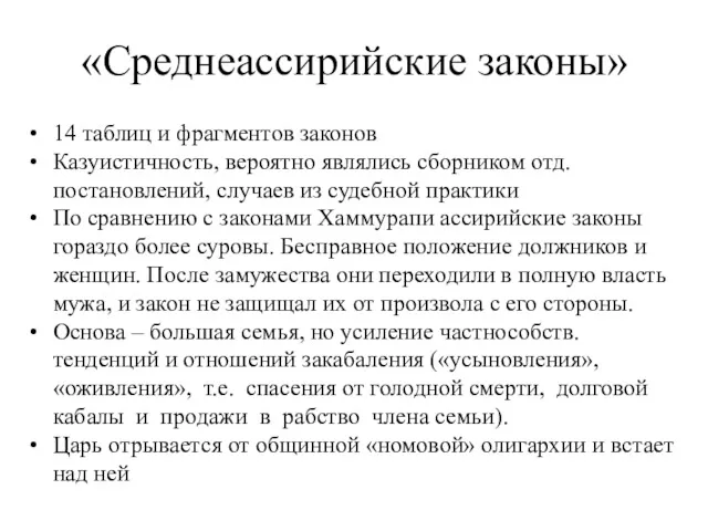 «Среднеассирийские законы» 14 таблиц и фрагментов законов Казуистичность, вероятно являлись