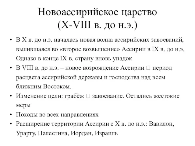 Новоассирийское царство (X-VIII в. до н.э.) В X в. до