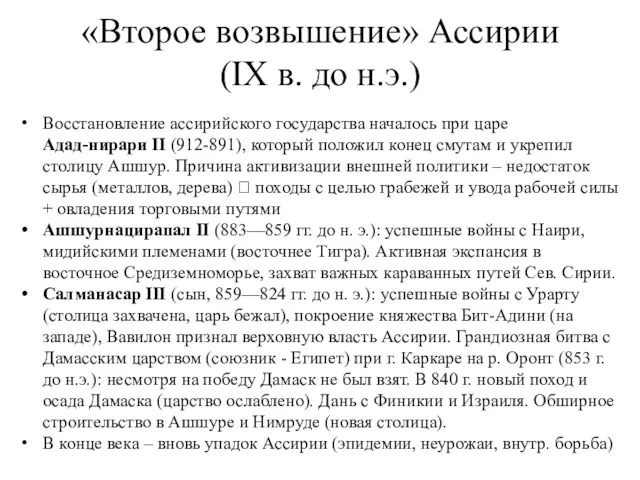 «Второе возвышение» Ассирии (IX в. до н.э.) Восстановление ассирийского государства