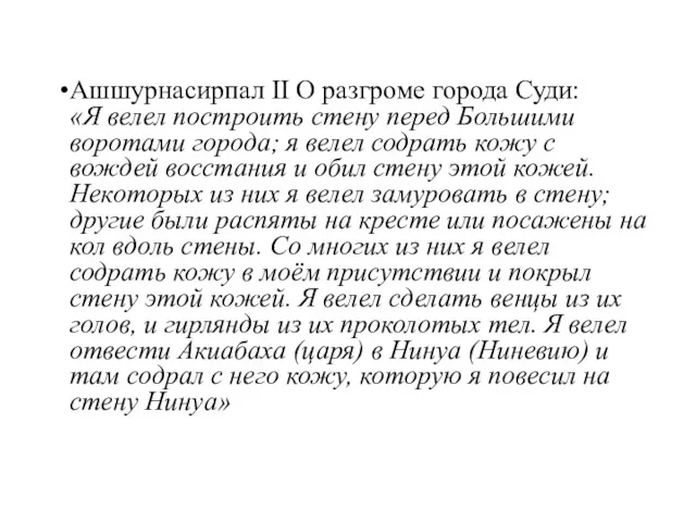 Ашшурнасирпал II О разгроме города Суди: «Я велел построить стену