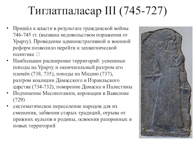 Тиглатпаласар III (745-727) Пришёл к власти в результате гражданской войны