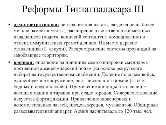 Реформы Тиглатпаласара III административная: централизация власти, разделение на более мелкие