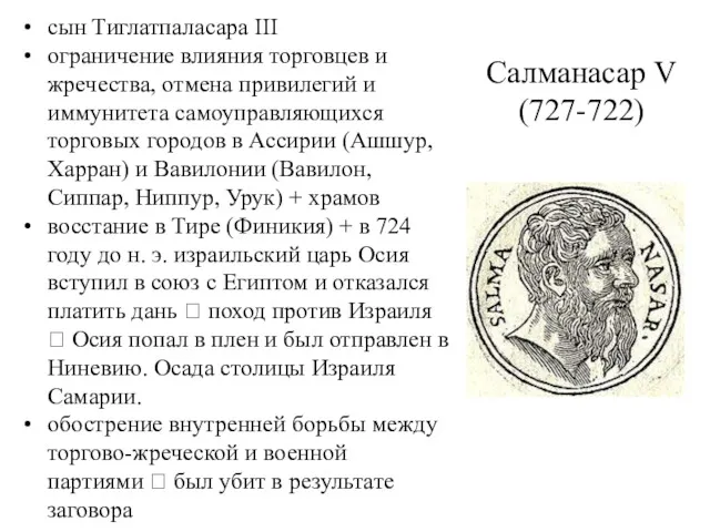 Салманасар V (727-722) сын Тиглатпаласара III ограничение влияния торговцев и