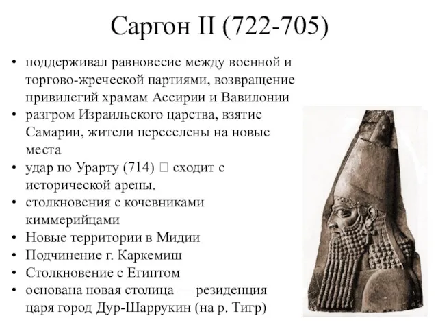 Саргон II (722-705) поддерживал равновесие между военной и торгово-жреческой партиями,