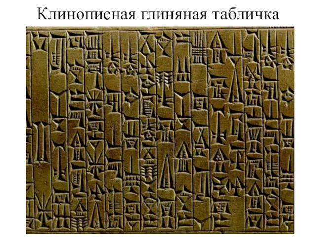 Клинописная глиняная табличка