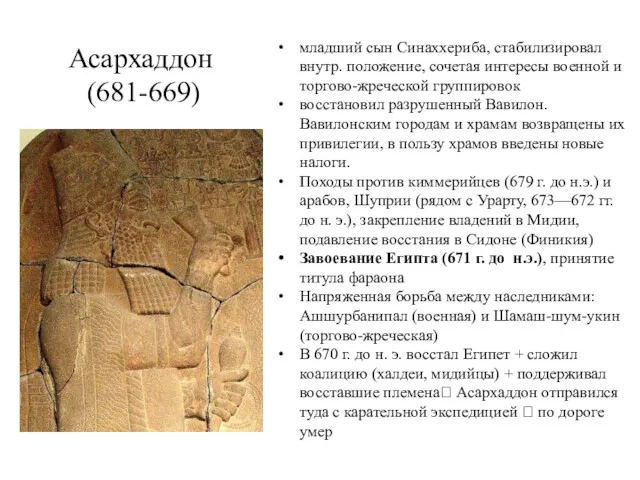 Асархаддон (681-669) младший сын Синаххериба, стабилизировал внутр. положение, сочетая интересы