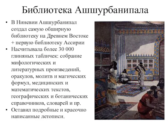 Библиотека Ашшурбанипала В Ниневии Ашшурбанипал создал самую обширную библиотеку на