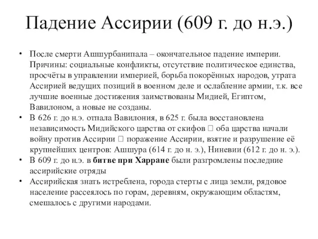 Падение Ассирии (609 г. до н.э.) После смерти Ашшурбанипала –