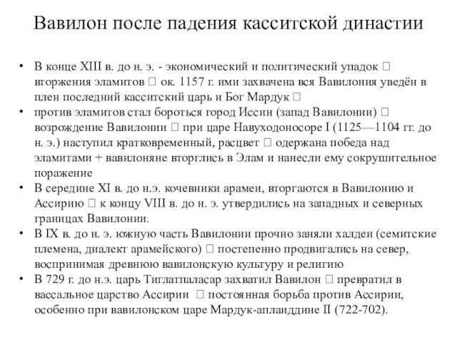 Вавилон после падения касситской династии В конце XIII в. до