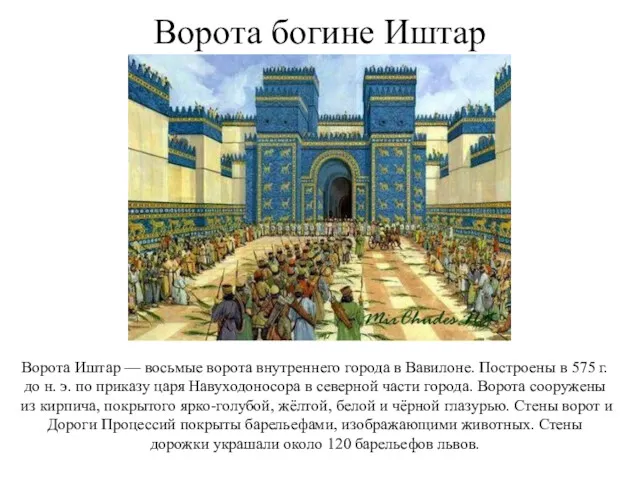 Ворота богине Иштар Ворота Иштар — восьмые ворота внутреннего города