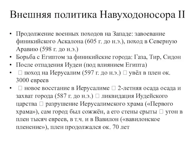 Внешняя политика Навуходоносора II Продолжение военных походов на Западе: завоевание