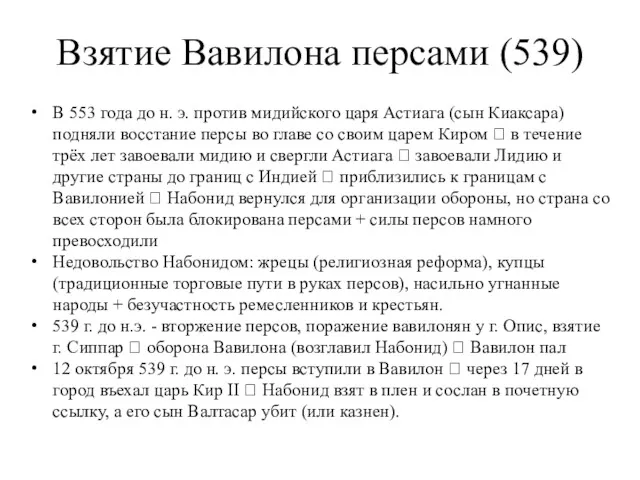 Взятие Вавилона персами (539) В 553 года до н. э.