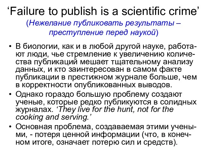 ‘Failure to publish is a scientific crime’ (Нежелание публиковать результаты