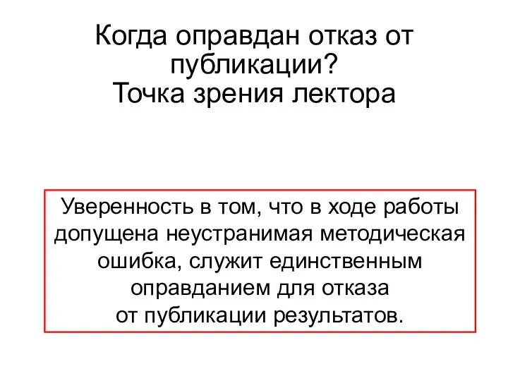 Когда оправдан отказ от публикации? Точка зрения лектора Уверенность в