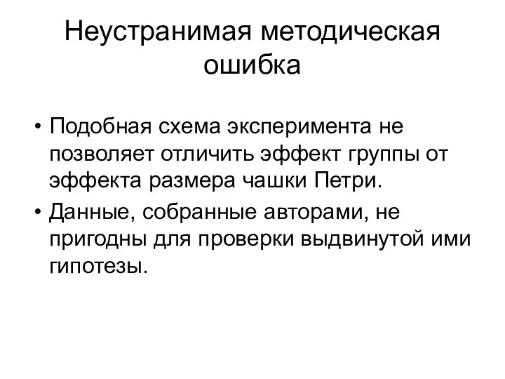 Неустранимая методическая ошибка Подобная схема эксперимента не позволяет отличить эффект