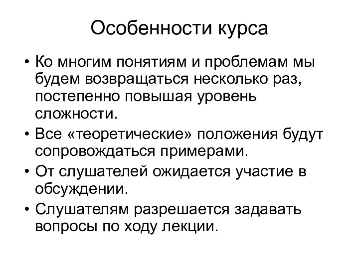 Особенности курса Ко многим понятиям и проблемам мы будем возвращаться