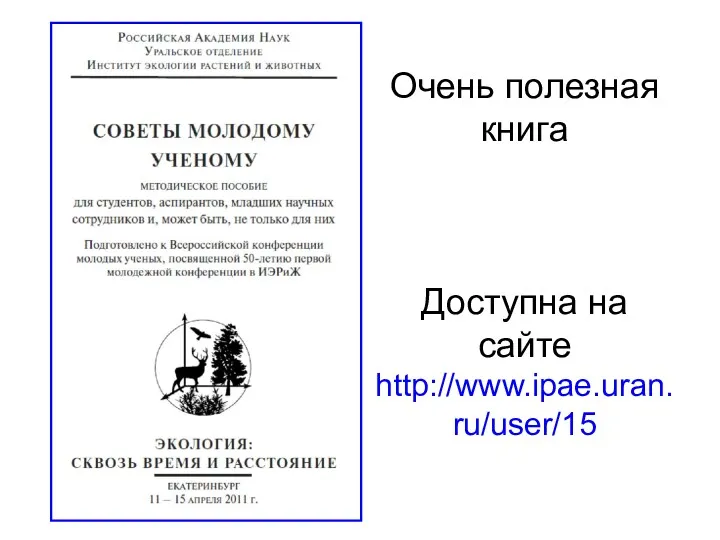 Очень полезная книга Доступна на сайте http://www.ipae.uran.ru/user/15