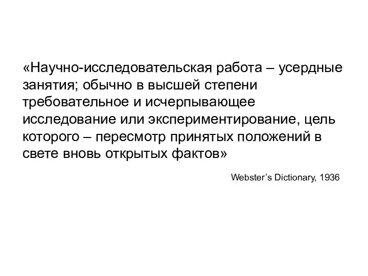 «Научно-исследовательская работа – усердные занятия; обычно в высшей степени требовательное