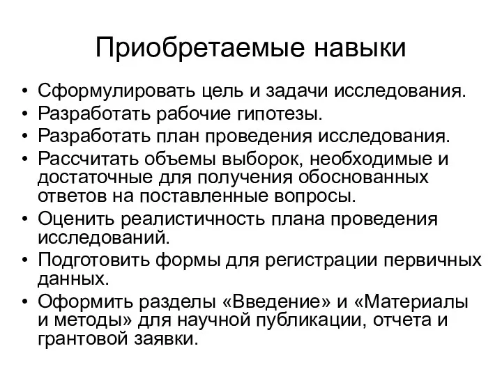 Приобретаемые навыки Сформулировать цель и задачи исследования. Разработать рабочие гипотезы.