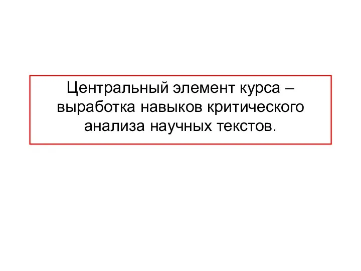 Центральный элемент курса – выработка навыков критического анализа научных текстов.