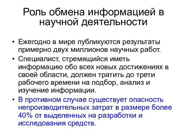 Роль обмена информацией в научной деятельности Ежегодно в мире публикуются