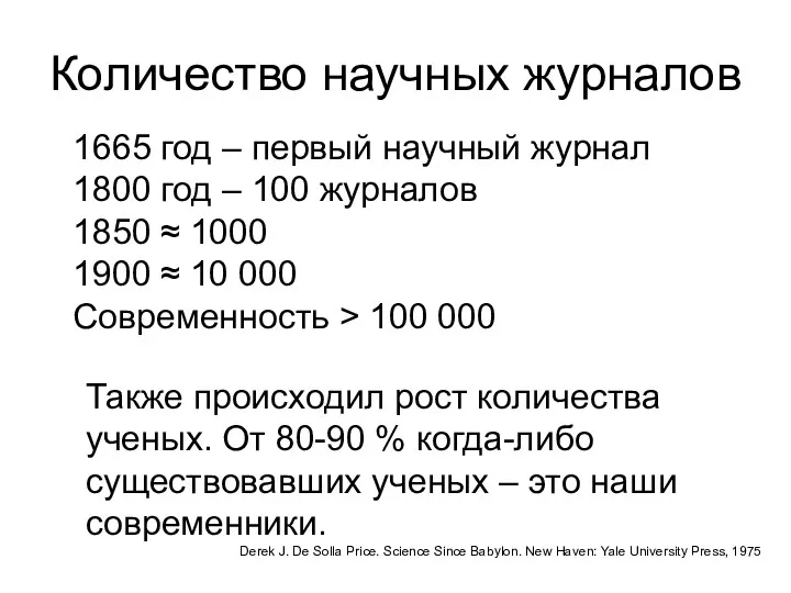 Количество научных журналов 1665 год – первый научный журнал 1800